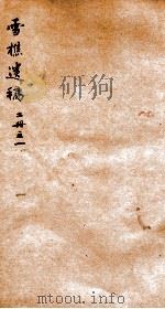 雪樵遗稿  1     PDF电子版封面    （清）王乃新撰 
