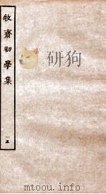 牧斋初学集  15     PDF电子版封面    （清）钱谦益撰 