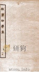 牧斋初学集  17     PDF电子版封面    （清）钱谦益撰 