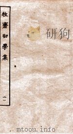 牧斋初学集  21     PDF电子版封面    （清）钱谦益撰 