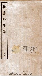 牧斋初学集  25     PDF电子版封面    （清）钱谦益撰 