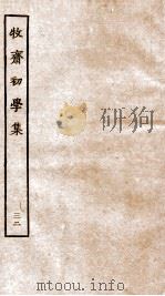 牧斋初学集  32     PDF电子版封面    （清）钱谦益撰 