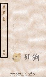 东原集二     PDF电子版封面    （清）戴震撰 