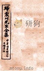 归震川先生全集  3     PDF电子版封面    （明）归有光撰 