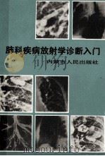 肺科疾病放射学诊断入门   1987  PDF电子版封面  14089·117  张汉丰，李庆棣著 