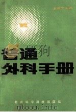 普通外科学   1987  PDF电子版封面  14274·019  王树芳主编；刘福华，毛国良，史叔志等编 