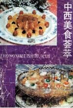 中西美食荟萃   1991  PDF电子版封面  7538111646  张世财，张世全编 