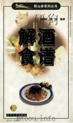 解酒食谱   1999  PDF电子版封面  7561011202  刘博纯，陈民编 