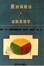 皮肤病防治与皮肤美容学   1994  PDF电子版封面  7305026875  赵德明主编；蒋仲元，吴汉民，骆丹副主编；王飞，王平，吴汉民等 