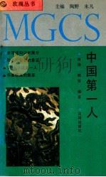 中国第一人   1991  PDF电子版封面  7805567611  尚扬，郭芳编著 