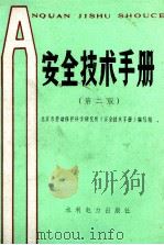 安全技术手册  第2版   1989  PDF电子版封面  7120009788  北京市劳动保护科学研究所《安全技术手册》编写组编 