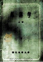 外科学  上   1979  PDF电子版封面    浙江医科大学 