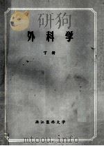 外科学  下   1983  PDF电子版封面    浙江医科大学 