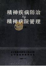 精神疾病防治与精神病院管理  内部资料   1984  PDF电子版封面    王景泰主编；周邦兴，张文海副主编 