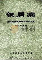 银屑病  第三届国际银屑病讨论会论文汇编   1983  PDF电子版封面    Eugene M.Farber，M.D.Alvin J.Co 