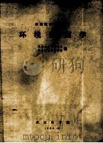 环境监测学   1982  PDF电子版封面    武汉医学院编 