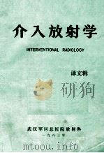 介入放射学   1983  PDF电子版封面    武汉军区总医院放射科编 