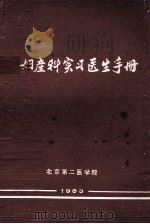 妇产科实习医生手册   1983  PDF电子版封面    周苏文主编 