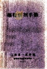 药物制剂手册   1961  PDF电子版封面    张家铨主编 