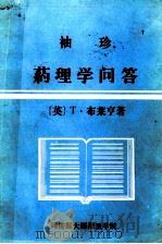 袖珍  药理学问答   1987  PDF电子版封面    （英）T.布莱亨著；赵国举，任世兰译 
