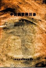 中医药资料目录  第5期   1973  PDF电子版封面    中医研究院情报资料室编 