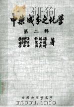 中药成分之化学  第二辑=CHEMISTRY OF CHINESE HERB DRUGS VOLUME 2（1979.10 PDF版）