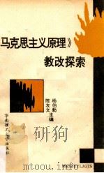 《马克思主义原理》教改探索   1992  PDF电子版封面  756230386X  杨伯舫，陈友文主编 