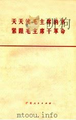 天天读毛主席的书，紧跟毛主席干革命（1970 PDF版）
