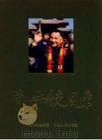 邓小平外交风采   1998  PDF电子版封面  7211033703  中华人民共和国外交部，中共中央文献研究室编 