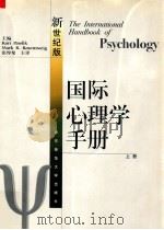国际心理学手册  新世纪版  上     PDF电子版封面    KURT PAWLIK MARK R.ROSENZWEIG主 