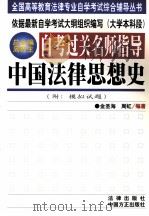 自考过关名师指导  中国法律思想史   1999  PDF电子版封面  7801073509  金圣海，周虹编著 
