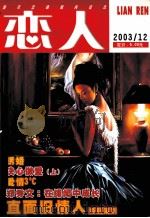 恋人  2003/12（ PDF版）