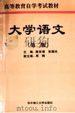 大学语文   1997  PDF电子版封面  7560914632  陈安湖，张国光主编；周翔副主编 