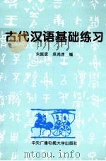 古代汉语基础练习   1995  PDF电子版封面  7304011890  朱振家，吴鸿清编 