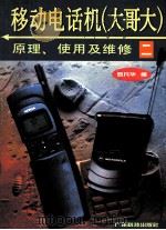 移动电话机  大哥大  原理、使用及维修  2   1998  PDF电子版封面  7535919162  罗凡华编 