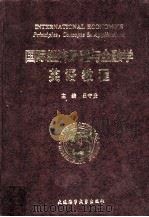 国际经济原理与金融学英语教程   1995  PDF电子版封面  756320931X  吕守贵主编 