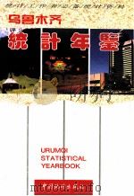 乌鲁木齐统计年鉴  1996（1996 PDF版）