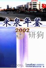 米泉年鉴  2002     PDF电子版封面    中共米泉市委党史研究室，米泉市地方志编纂委员会编 