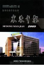 米东年鉴  2009（ PDF版）