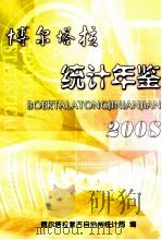 博尔塔拉统计年鉴  2008     PDF电子版封面    博尔塔拉蒙古自治州统计局编 