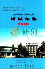 塔城年鉴  2010  总第4部     PDF电子版封面    塔城年鉴社编 