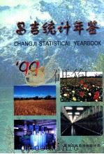 昌吉统计年鉴  1999（ PDF版）