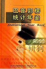 巴音郭楞统计年鉴  2006（ PDF版）