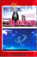 阿克苏统计年鉴  2005（ PDF版）