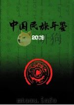 中国民族年鉴  2009（ PDF版）