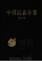 中国民族年鉴  2010（ PDF版）