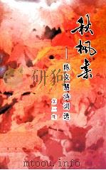秋枫集-陈文慧词选第3集（ PDF版）