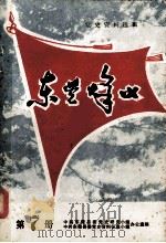 东莞烽火  第7册（1985 PDF版）