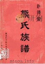 江陵堂熊氏族谱   1998  PDF电子版封面    旭添主编 