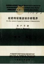 桩的特征线波动分析程序用户手册   1992  PDF电子版封面    陈凡编 